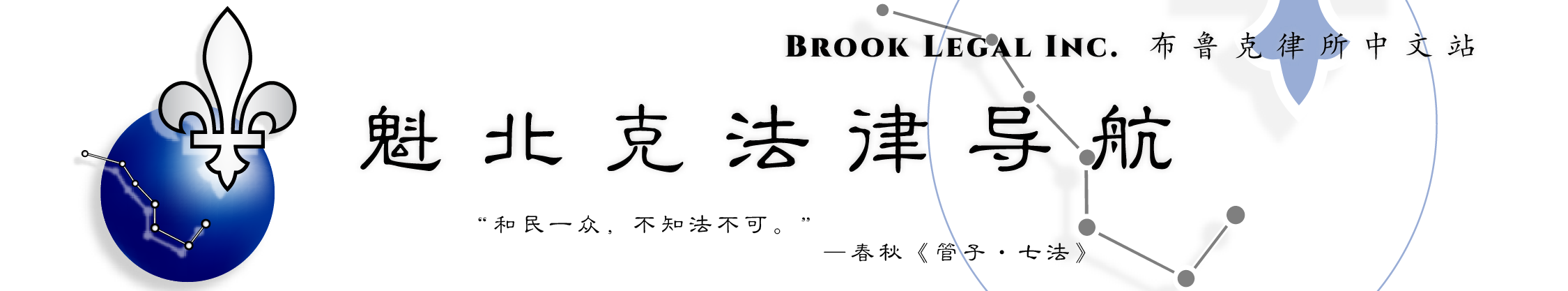魁北克法律导航 | Brook Legal Inc. 布鲁克律师事务所中文站